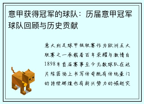 意甲获得冠军的球队：历届意甲冠军球队回顾与历史贡献
