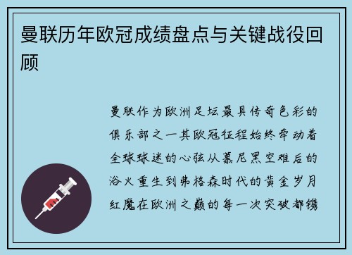 曼联历年欧冠成绩盘点与关键战役回顾