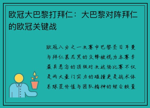欧冠大巴黎打拜仁：大巴黎对阵拜仁的欧冠关键战