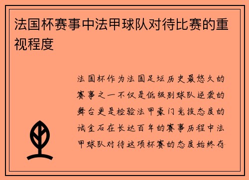 法国杯赛事中法甲球队对待比赛的重视程度