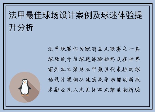 法甲最佳球场设计案例及球迷体验提升分析