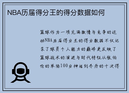 NBA历届得分王的得分数据如何