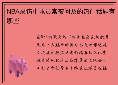 NBA采访中球员常被问及的热门话题有哪些
