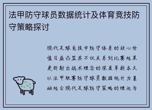 法甲防守球员数据统计及体育竞技防守策略探讨