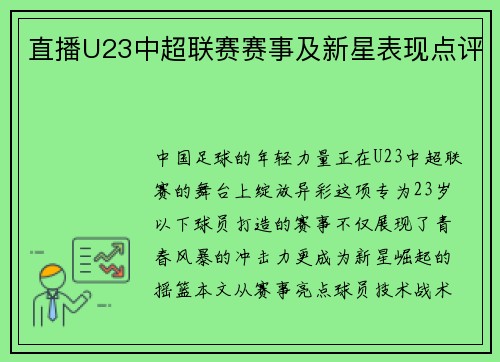 直播U23中超联赛赛事及新星表现点评