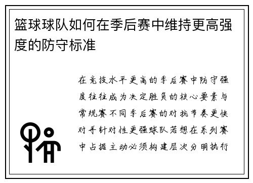 篮球球队如何在季后赛中维持更高强度的防守标准