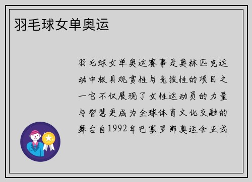 羽毛球女单奥运