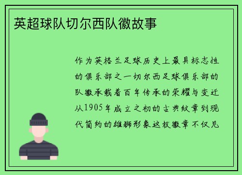 英超球队切尔西队徽故事