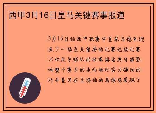 西甲3月16日皇马关键赛事报道