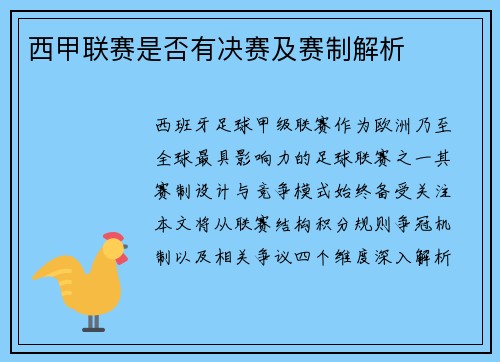 西甲联赛是否有决赛及赛制解析