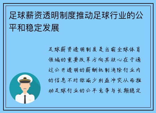 足球薪资透明制度推动足球行业的公平和稳定发展