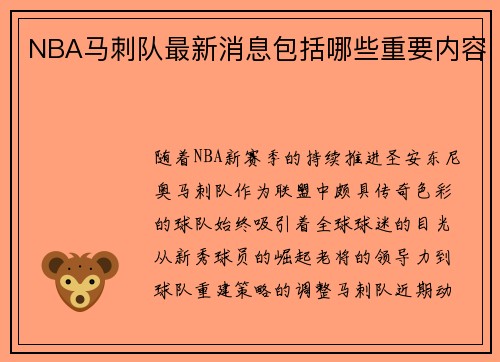 NBA马刺队最新消息包括哪些重要内容