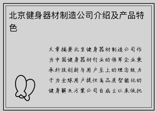 北京健身器材制造公司介绍及产品特色