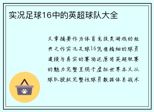 实况足球16中的英超球队大全