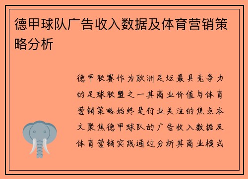 德甲球队广告收入数据及体育营销策略分析