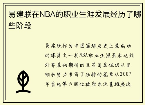 易建联在NBA的职业生涯发展经历了哪些阶段