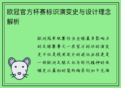 欧冠官方杯赛标识演变史与设计理念解析