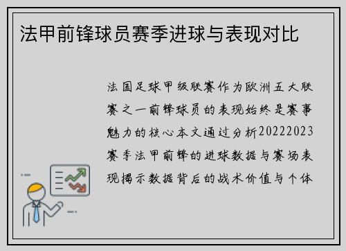 法甲前锋球员赛季进球与表现对比