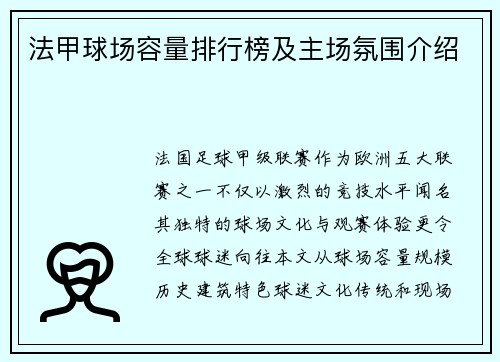 法甲球场容量排行榜及主场氛围介绍