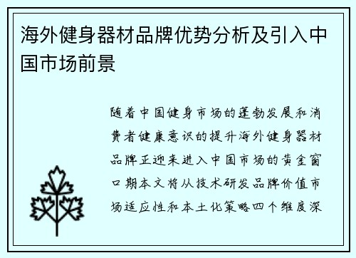 海外健身器材品牌优势分析及引入中国市场前景