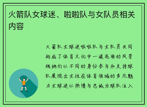 火箭队女球迷、啦啦队与女队员相关内容